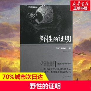 何培忠 新华书店 森村诚一 译者 社 证明 群众出版 野性 新华书店旗舰店文轩官网 日 外国文学小说畅销书籍正版 著作