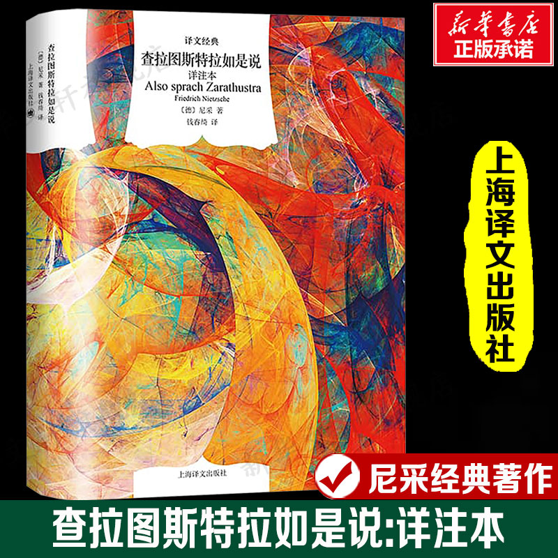 查拉图斯特拉如是说:详注本 译文经典 [德]尼采 著 全本注释 尼采代表哲学巨作西方经典哲学上海译文出版社 新华正版