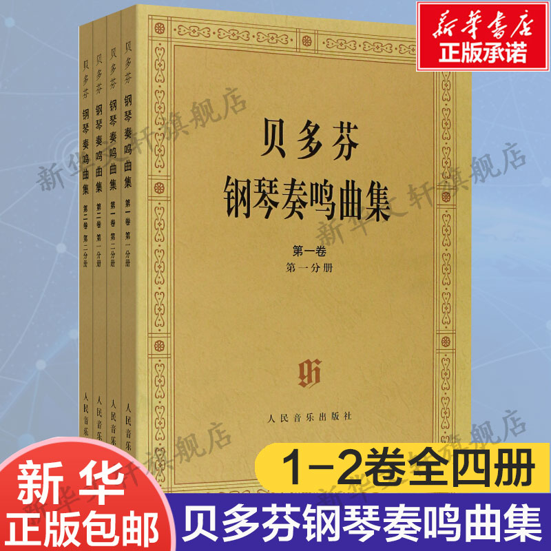 正版贝多芬钢琴奏鸣曲集(2卷全4册)原始版 第一卷第二卷 第三卷第四卷1234 人民音乐 贝多芬钢琴奏鸣曲基础练习曲教材教程书