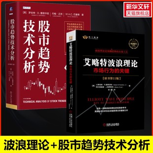 艾略特波浪理论+股市趋势技术分析 (美)小罗伯特·R.普莱切特,(美)阿尔弗雷德·J.弗罗斯特 机械工业出版社