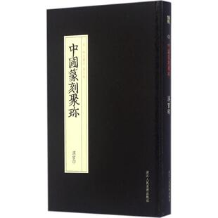 杨少峰 编选 浙江人民美术出版 新华文轩 社 新华书店旗舰店文轩官网 汉官印 书籍 正版