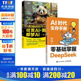 零基础掌握DeepSeek AI短视频制作 可灵AI＋剪映AI＋即梦AI一本通 任泽岩 AI时代生存手册 秋叶 黄震炜 2册