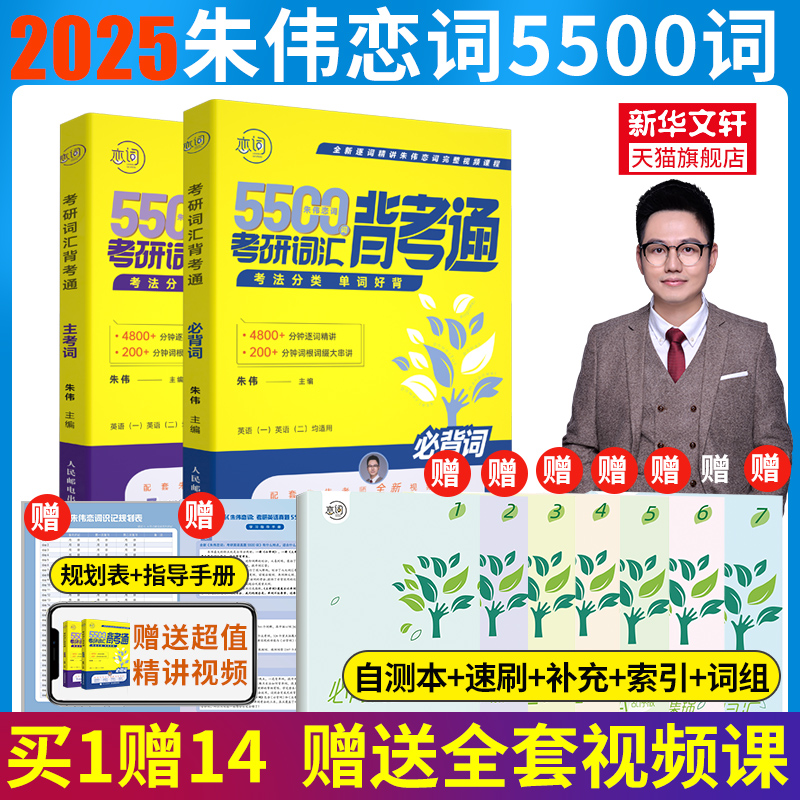 现货速发】2025朱伟恋词5500词朱伟考研英语词汇背考通2024恋词题源报刊真题 7000词英语一英二历年单词书搭阅读刘晓艳长难句-封面