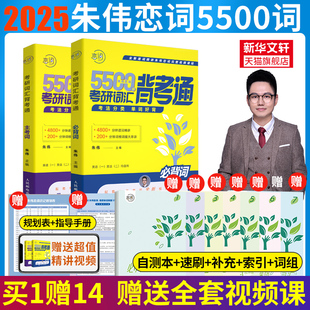 英语一英二历年单词书搭阅读刘晓艳长难句 7000词 2025朱伟恋词5500词朱伟考研英语词汇背考通2024恋词题源报刊真题 现货速发