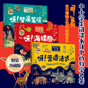 呀!海错图+梦溪笔谈+营造法式3册 海错图笔记博物自然海洋生物动物大百科中小学生暑期课外读物