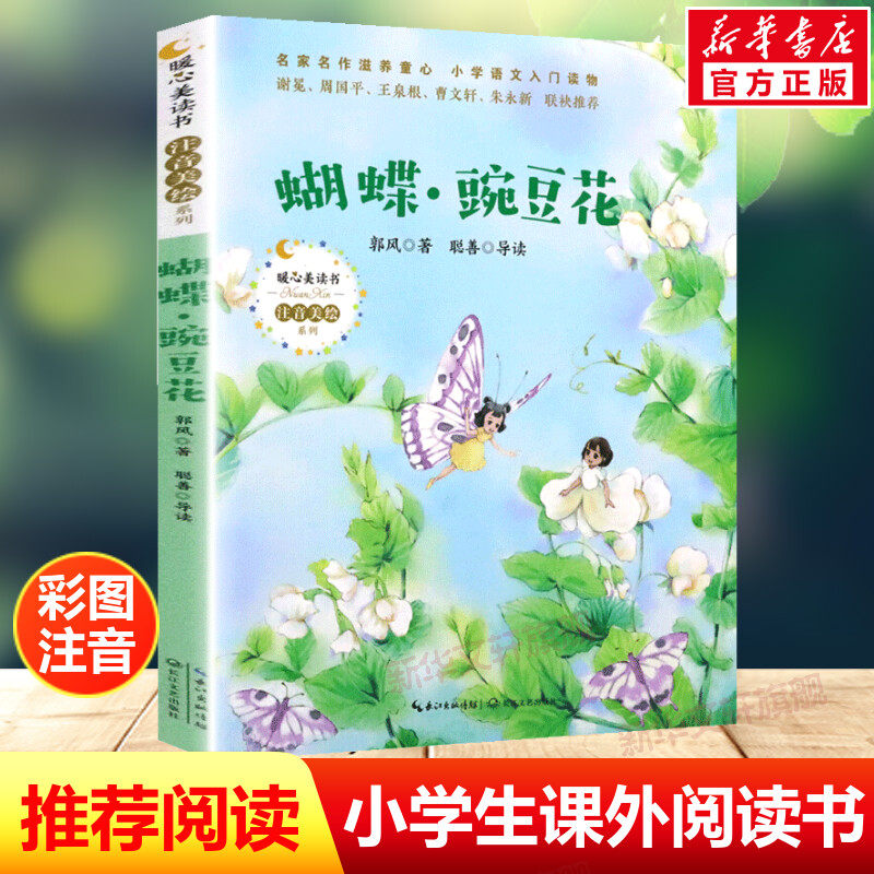 蝴蝶豌豆花注音版必一年级阅读课外书老师推荐正版 适合小学生二三年级看图画书儿童文学经典童诗少儿诗歌绘本带拼音蝴蝶 豌豆花