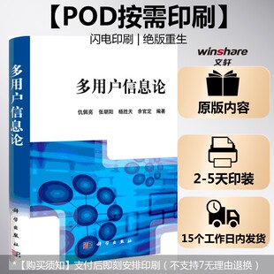 (按需印刷POD版)多用户信息论 仇佩亮，张朝阳，杨胜天，余官定 正版书籍 新华书店旗舰店文轩官网 科学出版社