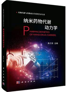 纳米药物代谢动力学 正版书籍 新华书店旗舰店文轩官网 科学出版社
