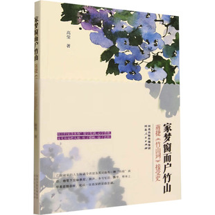 新华书店旗舰店文轩官网 社 蒋捷 高莹 正版 接受史 家梦窗而户竹山 竹山词 河北人民出版 书籍小说畅销书 新华文轩