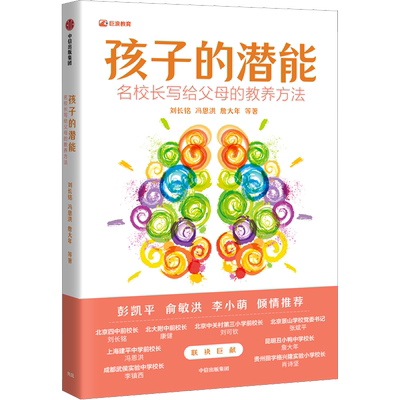 孩子的潜能：名校长写给父母的教养方法 刘长铭著 最温柔的教养同类家庭教育指南书籍 俞敏洪 彭凯平 李小萌推荐 中信出版社新华文