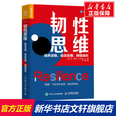 【新华文轩】韧性思维 培养逆商、低谷反弹、持续成长 (英)乔·欧文 人民邮电出版社 正版书籍 新华书店旗舰店文轩官网
