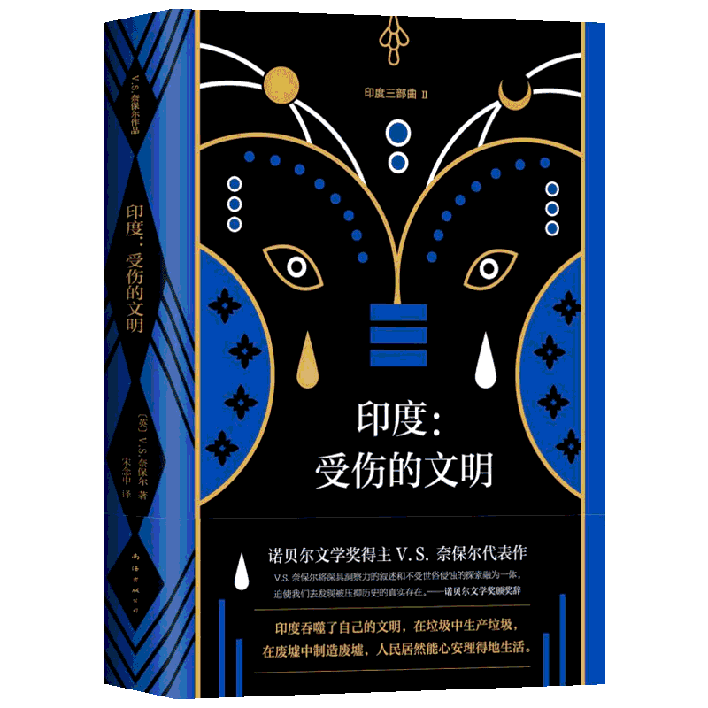 【新华文轩】印度:受伤的文明 (英)V.S.奈保尔(V.S.Naipaul) 正版书籍小说畅销书 新华书店旗舰店文轩官网 南海出版公司