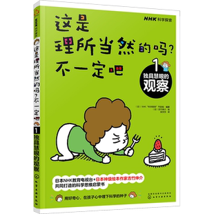 【新华文轩】这是理所当然的吗?不一定吧 1 独具慧眼的观察 正版书籍 新华书店旗舰店文轩官网 化学工业出版社
