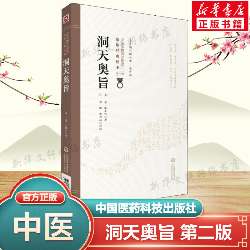 洞天奥旨 第2版 (清)陈士铎 中医非物质文化遗产临床读本 中医医案辨证录中医书籍 中国医药科技出版社 新华正版书籍9787521408515图片