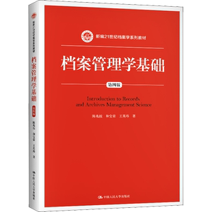 【新华文轩】档案管理学基础 第4版 陈兆祦,和宝荣,王英玮 正版书籍 新华书店旗舰店文轩官网 中国人民大学出版社
