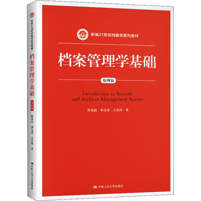 【新华文轩】档案管理学基础 第4版 陈兆祦,和宝荣,王英玮 正版书籍 新华书店旗舰店文轩官网 中国人民大学出版社