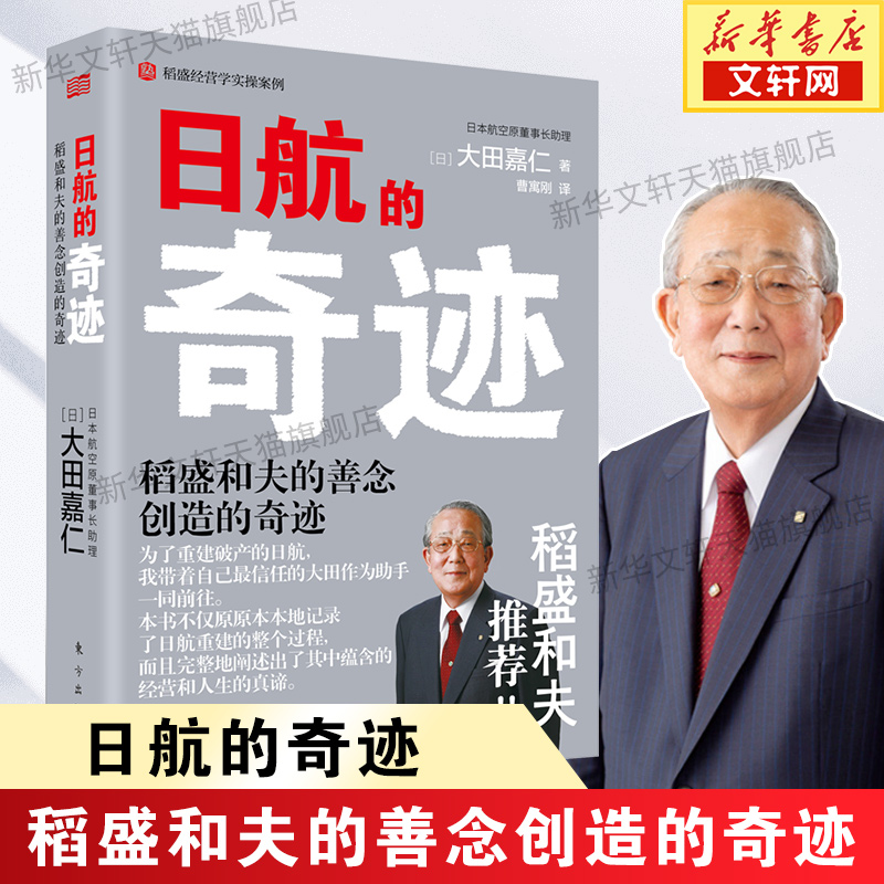 日航的奇迹 大田嘉仁 意识改革实施手册 稻盛和夫经营哲学 东方出版社