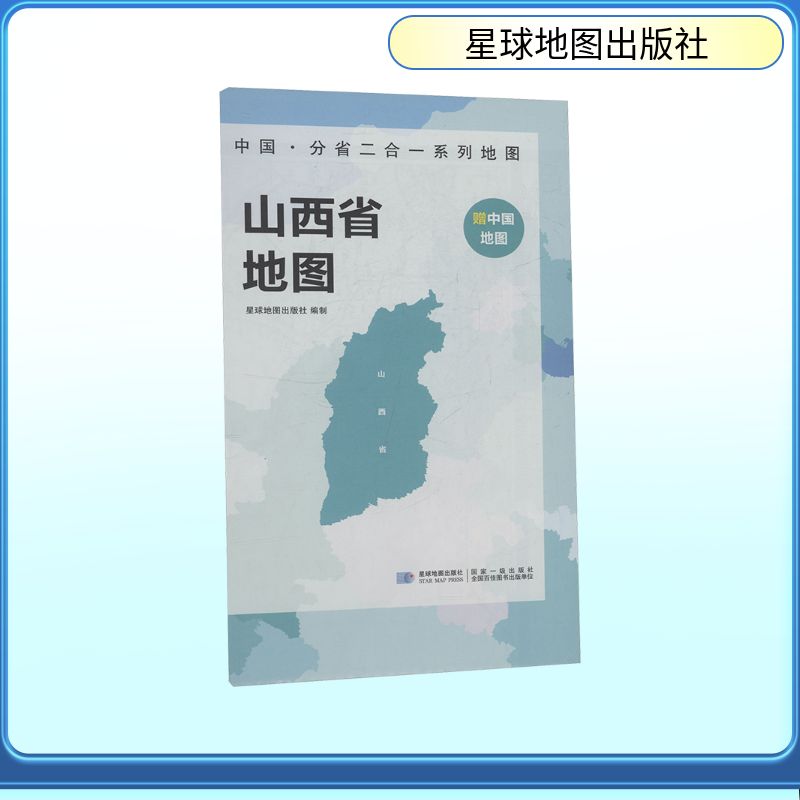 【新华文轩】中国·分省二合一系列地图 山西省地图 星球地图出版社 著 正版书籍 新华书店旗舰店文轩官网 星球地图出版社