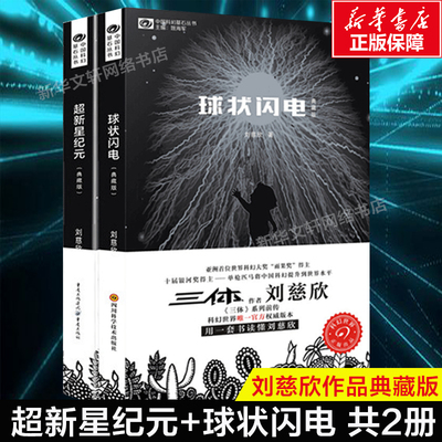 超新星纪元+球状闪电 刘慈欣科幻小说2册 三体系列前传 中国科幻经典唱片丛书 文学小说书籍畅销排行榜正版包邮流浪地球