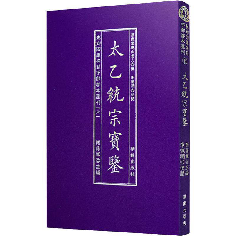 【新华文轩】太乙统宗宝鉴 正版书籍小说畅销书 新华书店旗舰店文轩官网 华龄出版社