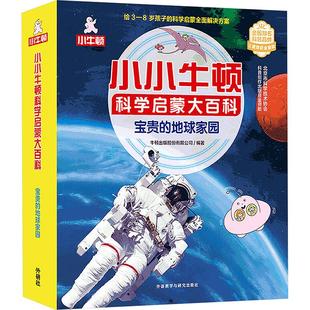 全15册 新华文轩 宝贵 外语教学与研究出版 社 书籍 正版 地球家园 小小牛顿科学启蒙大百科 新华书店旗舰店文轩官网
