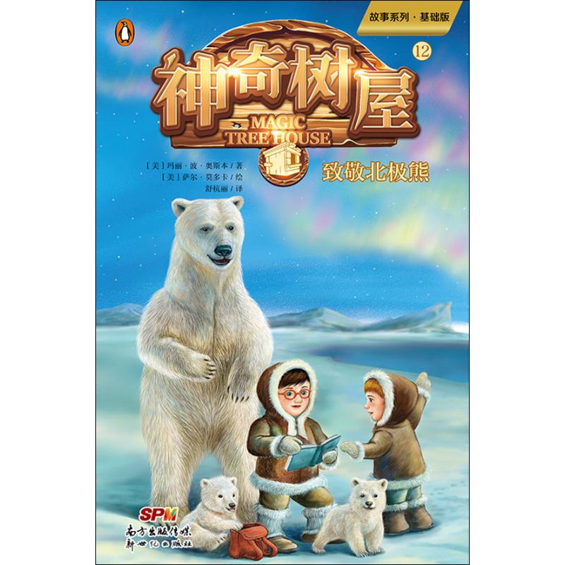 神奇树屋基础版 12致敬北极熊中文版儿童读物9-10-12岁四五六年级小学生课外阅读媲美神奇的校车经典国外儿童文学