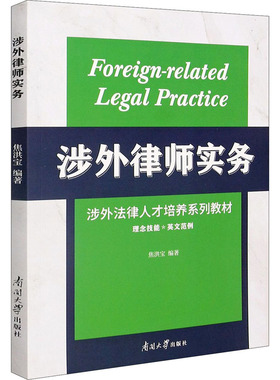 【新华文轩】涉外律师实务:汉、英 正版书籍 新华书店旗舰店文轩官网 南开大学出版社