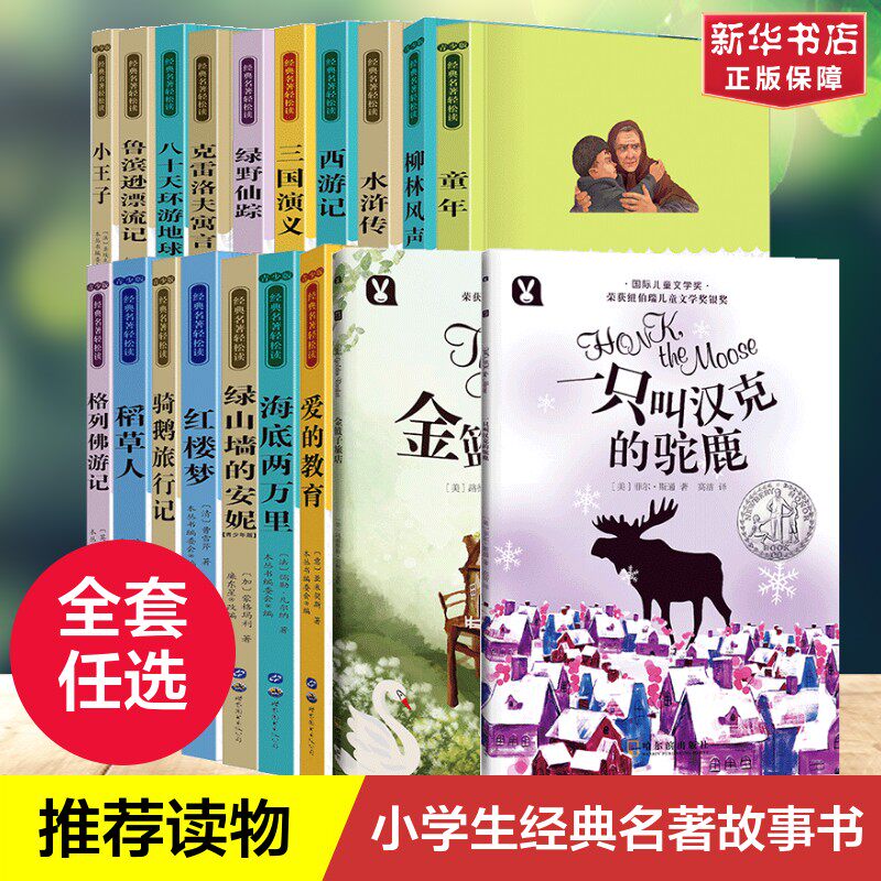 儿童经典名著故事书一只叫汉克的驼鹿兔子坡格林童话国际大奖小说必小学生三四年级课外书推荐阅读海底两万里西游记稻草人绿野仙踪