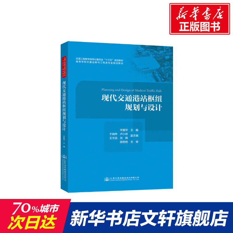 现代交通港站枢纽规划与设计 牟振华 正版书籍 新华书店旗舰店文轩官网 人民交通出版社股份有限公司