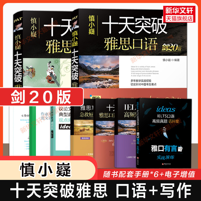 剑20版 慎小嶷十天突破雅思口语+写作 IELTS考试口语书高分作文满分范文备考教材考试学习资料书可搭单词词汇阅读听力剑桥真题剑雅