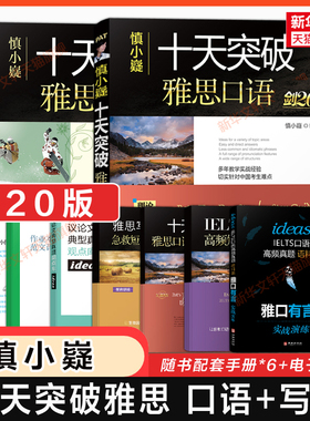 剑20版 慎小嶷十天突破雅思口语+写作 IELTS考试口语书高分作文满分范文备考教材考试学习资料书可搭单词词汇阅读听力剑桥真题剑雅