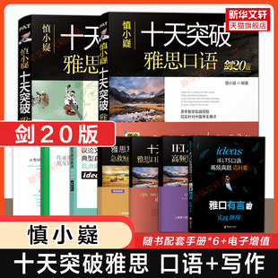 IELTS考试口语书高分作文满分范文备考教材考试学习资料书可搭单词词汇阅读听力剑桥真题剑雅 写作 剑20版 慎小嶷十天突破雅思口语