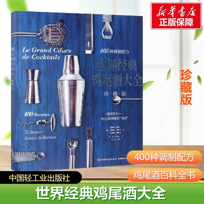【新华文轩】世界经典鸡尾酒大全(珍藏版)[精装大本]专业鸡尾酒调酒师及鸡尾酒爱好者调酒配方 鸡尾酒书籍鸡尾酒配方调酒书籍 正版
