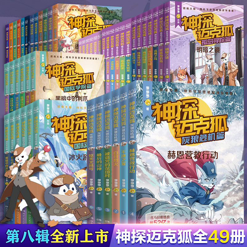 神探迈克狐系列图书全套49册第八辑灰狼危机神秘组织千面怪盗侦探大赛獠牙危机孤岛寻踪国际学院篇小学生侦探故事推理课外阅读正版