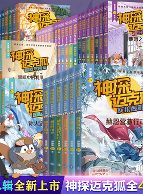 神探迈克狐系列图书全套49册第八辑灰狼危机神秘组织千面怪盗侦探大赛獠牙危机孤岛寻踪国际学院篇小学生侦探故事推理课外阅读正版