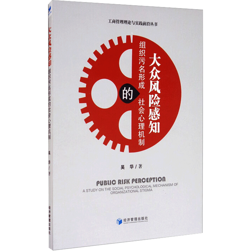 大众风险感知 组织污名形成的社会心理机制 吴华 经济管理出版社 正版书籍 新华书店旗舰店文轩官网