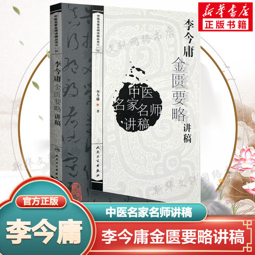 正版 李今庸金匮要略讲稿 中医名家名师讲稿丛书 医学卫生中医学养生书籍 中医临床入门参考书籍 中医金匮要略讲义 人民卫生出版社