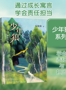 【新华文轩】少年狼. 1 额仑草原 安波舜 正版书籍 新华书店旗舰店文轩官网 北京十月文艺出版社