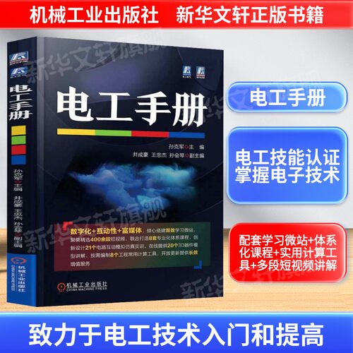 电工手册 孙克军 正版电工技术入门提高书籍 常用材料工具器仪表元器件电子电路低压电高压电器变压器交流 电动机直流电机变频器书 - 封面