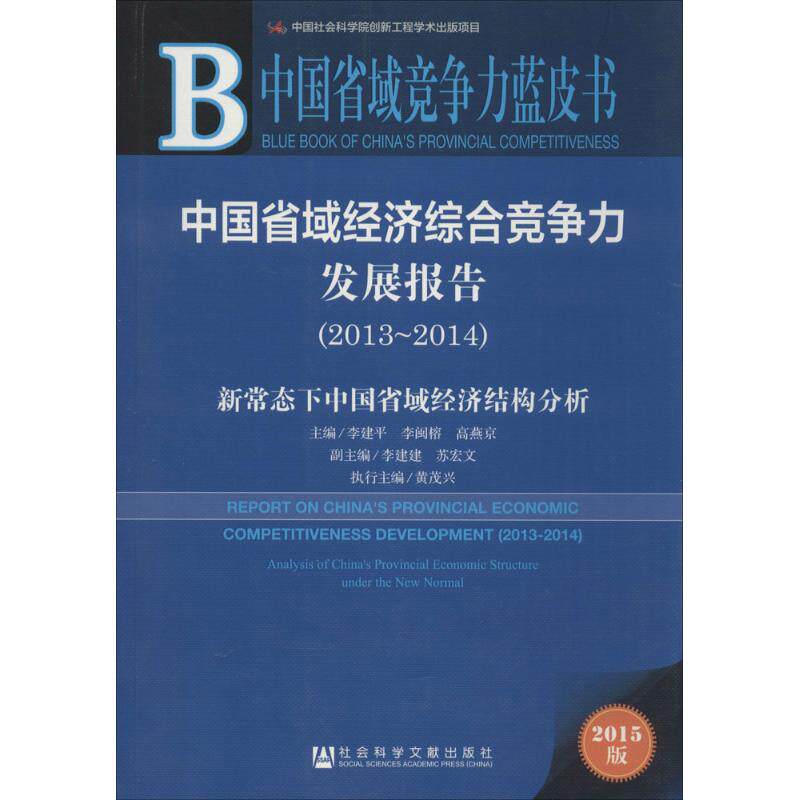 中国省域经济综合竞争力发展报告.2013-2014 李建平,李闽榕,高燕京 主编 社会科学文献出版社 2015版