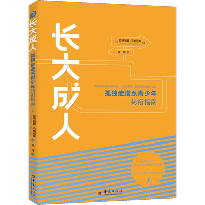 【新华文轩】长大成人 孤独症谱系青少年转衔指南 (加)凯塔琳娜·马纳西斯 正版书籍 新华书店旗舰店文轩官网 华夏出版社有限公司