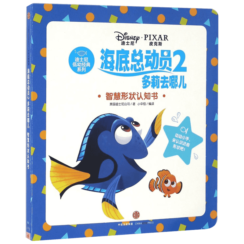 【新华文轩】迪士尼低幼经典系列•海底总动员2.多莉去哪儿(智慧形状认知书) 智慧形状认知书美国迪士尼公司