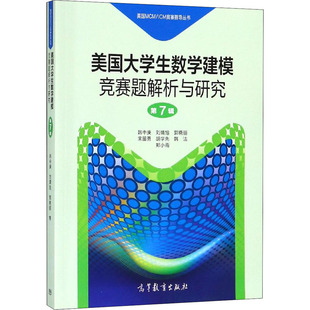 美国大学生数学建模竞赛题解析与研究(第7辑) 数学原来可以这样学发现数学之美 数学建模趣味数学学习 搭配几何原本数学三书微积分