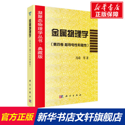 【官方正版】金属物理学(第4卷超导电性和磁性典藏版)/凝聚态物理学丛书科学出版社冯端等 著大学教材9787030059703大学教材教材练