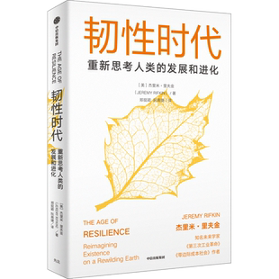韧性时代 (美)杰里米·里夫金 中信出版社 正版书籍 新华书店旗舰店文轩官网