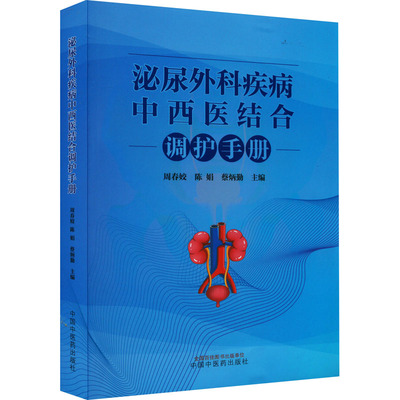 泌尿外科疾病中西医结合调护手册 正版书籍 新华书店旗舰店文轩官网 中国中医药出版社