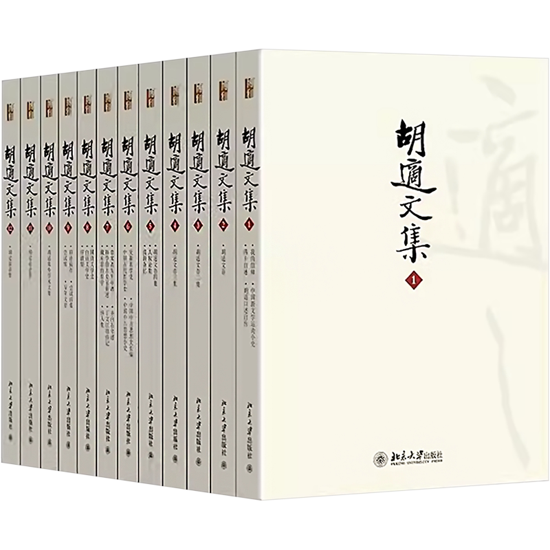 胡适文集(全12册) 胡适作品全集  哲学 文学 北京大学出版社 正版书籍 新华书店旗舰店文轩官网