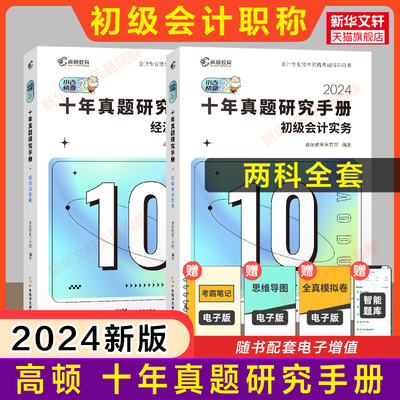 【正版】初会2024年高顿十年真题研究手册 初级会计实务和经济法基础初级会计师职称考试初快证历年真题试卷练习题库教材考点冲刺