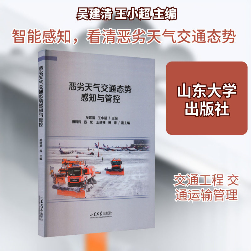 【新华文轩】恶劣天气交通态势感知与管控 正版书籍 新华书店旗舰店文轩官网 山东大学出版社