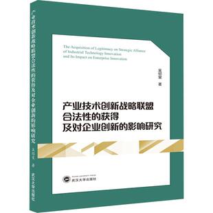 产业技术创新战略联盟合法性的获得及对企业创新的影响研究 吴绍棠 武汉大学出版社 正版书籍 新华书店旗舰店文轩官网